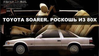 Toyota Soarer.  Роскошное купе из 80х