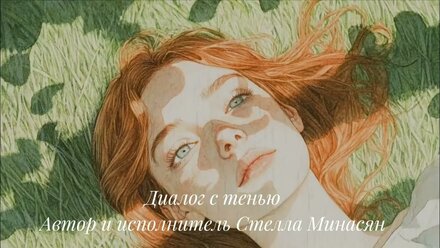 Диалог с тенью