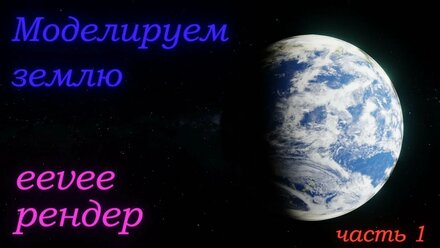 Моделирование земли в Блендер. Часть 1