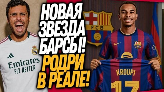 Срочно! Главный Трансфер ЛЕТА! Новый Форвард Барселоны / Доза Футбола — Видео от Доза Фу...