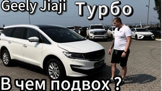 Geely jiaji 🇨🇳 китайский минивэн , в чём подвох ?