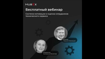Вебинар Система мотивации и оценка сотрудников технического сервиса
