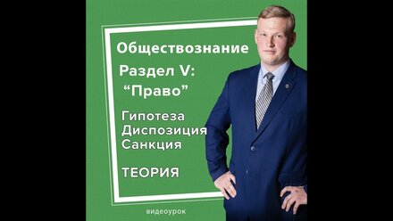 Гипотеза, диспозиция и санкция - элементы правовой нормы