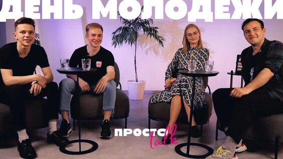 Что молодёжь думает о Дне молодёжи? / Разговорное шоу Просто Talk #1 — Видео от Просто
