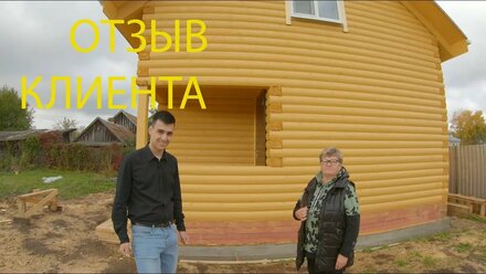 ОТЗЫВ КЛИЕНТА НА СТРОИТЕЛЬСТВО БАНИ ИЗ БРУСА 6Х8 М. Б-77.