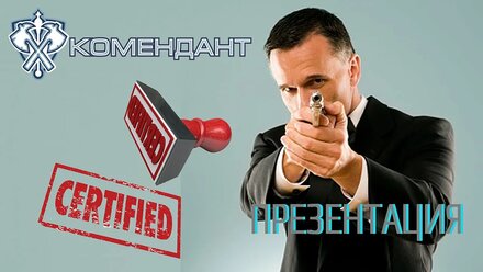 Охранное Агентство "КоменданТ". ПРЕЗЕНТАЦИЯ.