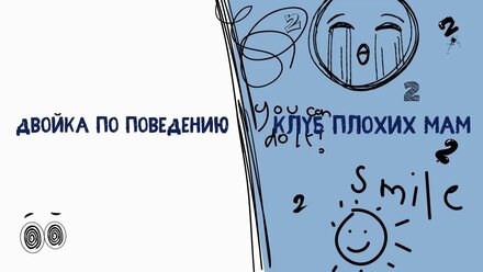 Клуб плохих мам. Двойка по поведению
