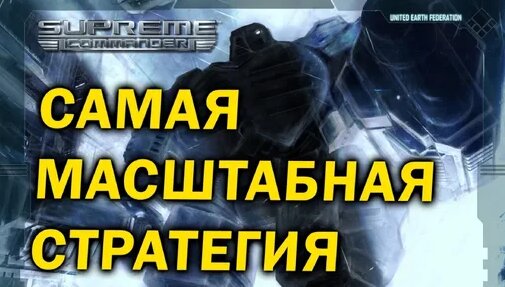 Почему стратегия (RTS) Supreme Commander до сих пор актуальна в 2021 ...