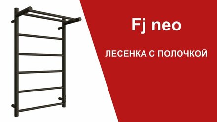 Fj NEO. Лесенка с полкой #полотенцесушитель #интерьер #ванная