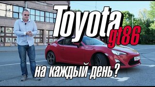 Toyota GT86.  Автомобиль на каждый день
