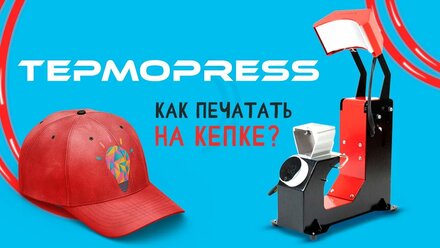 F136 термопресс. Как наносить принты на кепки?