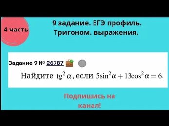 Задание 9 ЕГЭ математика профиль. 4 часть, тригонометрия.