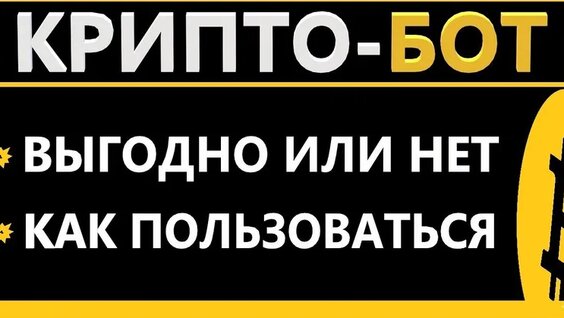 Торговый бот для криптовалюты — КАК Пользоваться Крипто Ботом — Видео от Наталья Кли…