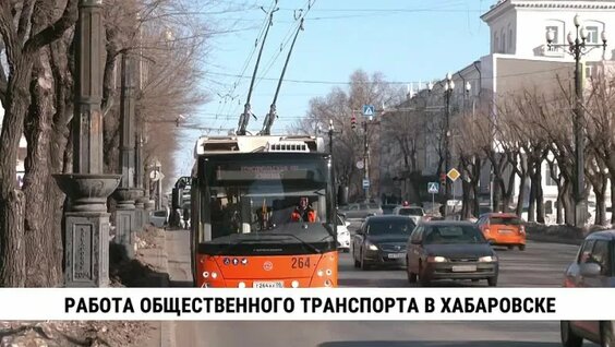 Работа общественного транспорта в Хабаровске. Телеканал «Хабаровск» — Видео от Теле…