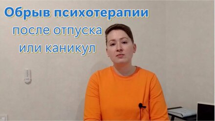 Обрыв психотерапии после отпуска или каникул