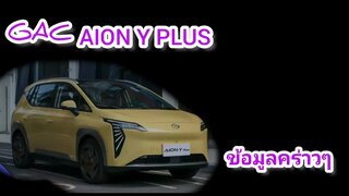 สเปค GAC AION Y PLUS แบบคร่าวๆปี 2022