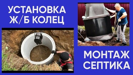 Установка септика Евро Танк 2022. Монтаж Ж/Б колец. Канализация в частном доме.
