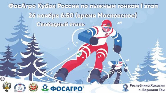I Этап ФосАгро Кубка России по лыжным гонкам / Свободный стиль / 26 ноября 2024 г. — Вид...