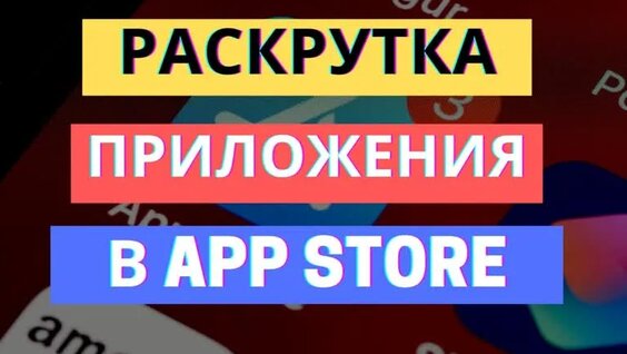 5 Секретов Продвижения Приложения В APP Store | Мобильный Маркетинг IOS — Видео от Бабай…