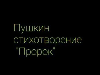 Пророк - А.С.Пушкин (читает Дарья Полякова)