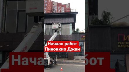 Начало работ Пиноккио Джан