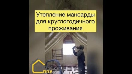 Утепление мансарды для круглогодичного проживания