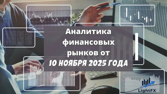 Аналитика валютного рынка от 10 ноября 2025. — Видео от Выгодные инвестиции