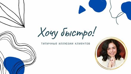 Хочу быстро