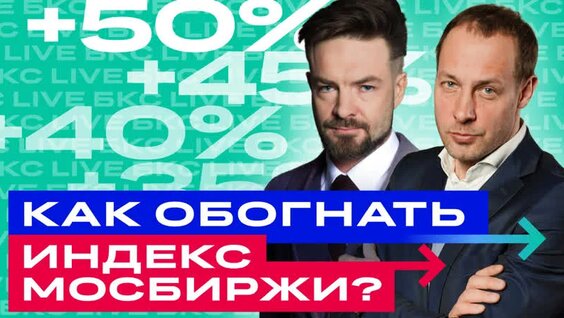 Российские акции: большой разбор рынка. Во что инвестировать сейчас? / БКС Live — Видео от...