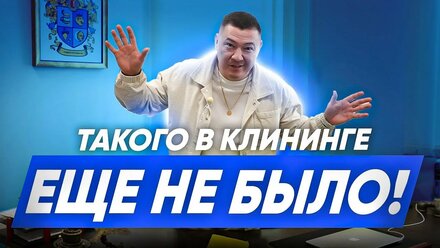 ТАКОГО В КЛИНИНГЕ ЕЩЕ НЕ БЫЛО! Как создать прибыльный клининговый бизнес?