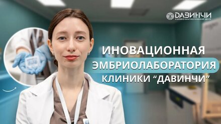 Инновационная эмбриолаборатория Клиники ДАВИНЧИ. Экскурсия по отделению ЭКО.