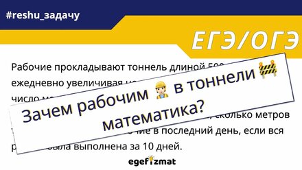 Зачем рабочим в тоннели математика?