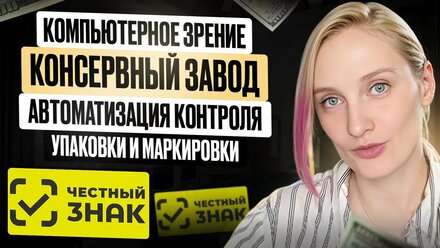 Автоматизация контроля упаковки и маркировки "Честный знак"