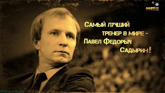 «Самый лучший тренер в мире — Павел Фёдорыч Садырин!» (Документальный, история, биография, …