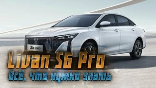 Уникальный седан Livan S6 Pro уже в России!  Цены и характеристики