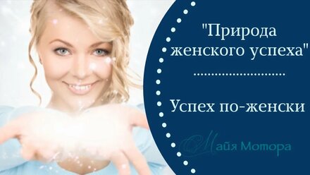 Успех по женски