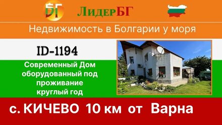 Современный Дом оборудованный под проживание круглый год в Варна 🇧🇬 недвижимость в Болгарии у моря