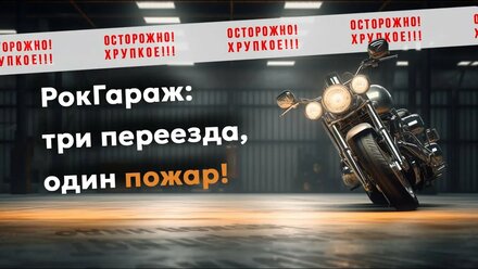 Руководитель мотоцентра РокГараж Анатолий Дижевский о личном опыте хранения вещей на Минискладе