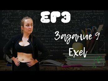 Разбор 9 задания ЕГЭ по информатике. Работа в Exel. Формулы и вычисления в Эксель.