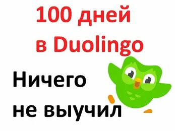 Что я понял, потратив 100 дней в DuoLingo. Можно ли выучить английский язык в Duolingo?