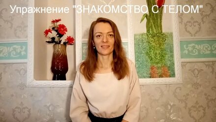 Упражнение "Знакомство с телом"