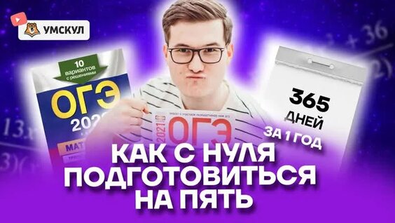 Как с нуля подготовиться на пять к ОГЭ по математике за один год — Видео от Умскул | Математ...