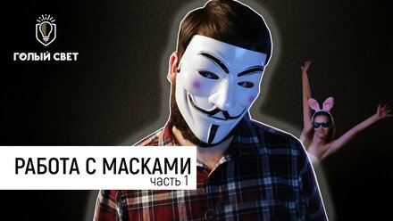 Уроки фотографии. Работа с масками в студии.