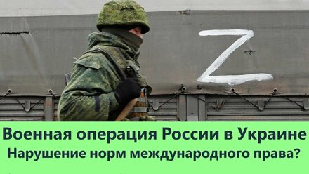 Военная операция России в Украине. Какие нормы международного права нарушены?