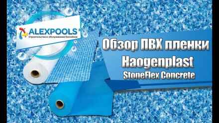 Обзор ПВХ пленки Haogenplast StoneFlex Concrete (alexstroy.su / 4pools.ru)