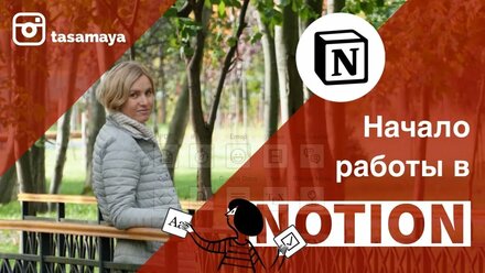 Как начать работу в Notion. // Первые шаги: шаблоны, базы данных, relation