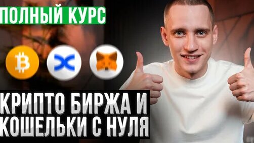 Обучение криптовалютам с нуля [гайд по бирже и криптокошельку] — Видео от крипториторика