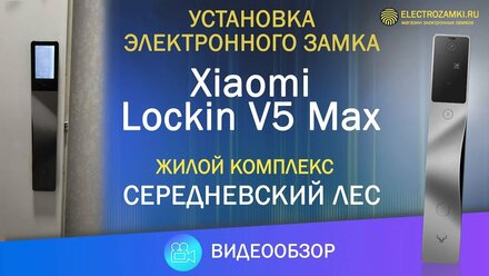 Установка электронного замка Xiaomi Lockin V5 Max. Жилой комплекс Середневский Лес.