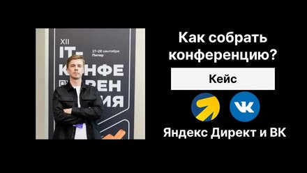 Как собрать свою конференцию? Где брать трафик? Кейс Яндекс Директ и Вконтакте