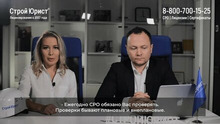✅ Плановые и внеплановые проверки СРО | Что нужно знать? | СтройЮрист ✅